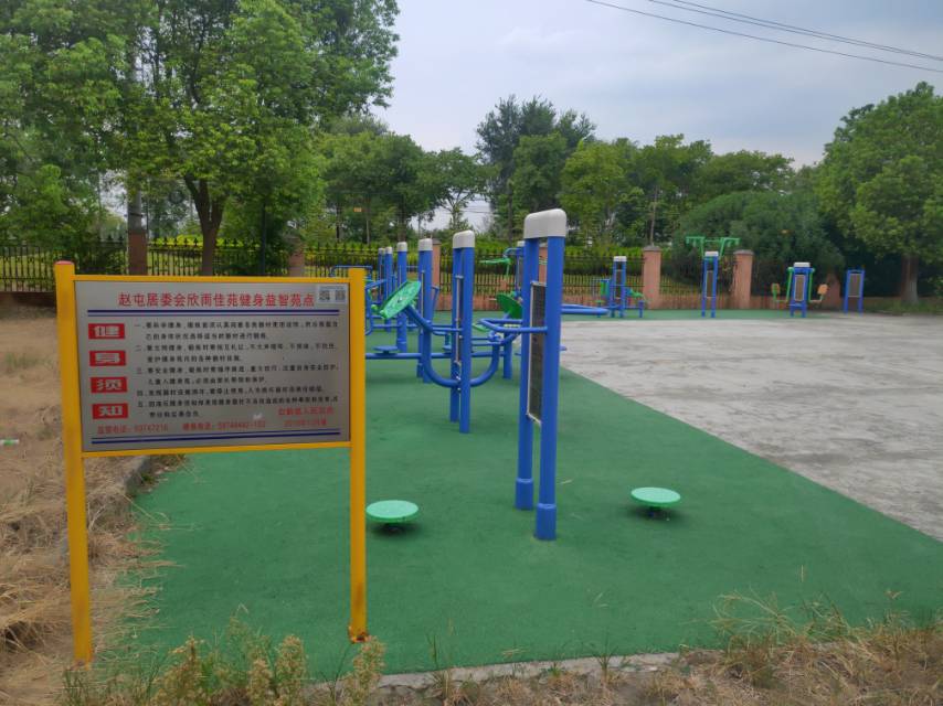 趙屯居委會欣雨佳苑健身益智點(diǎn)