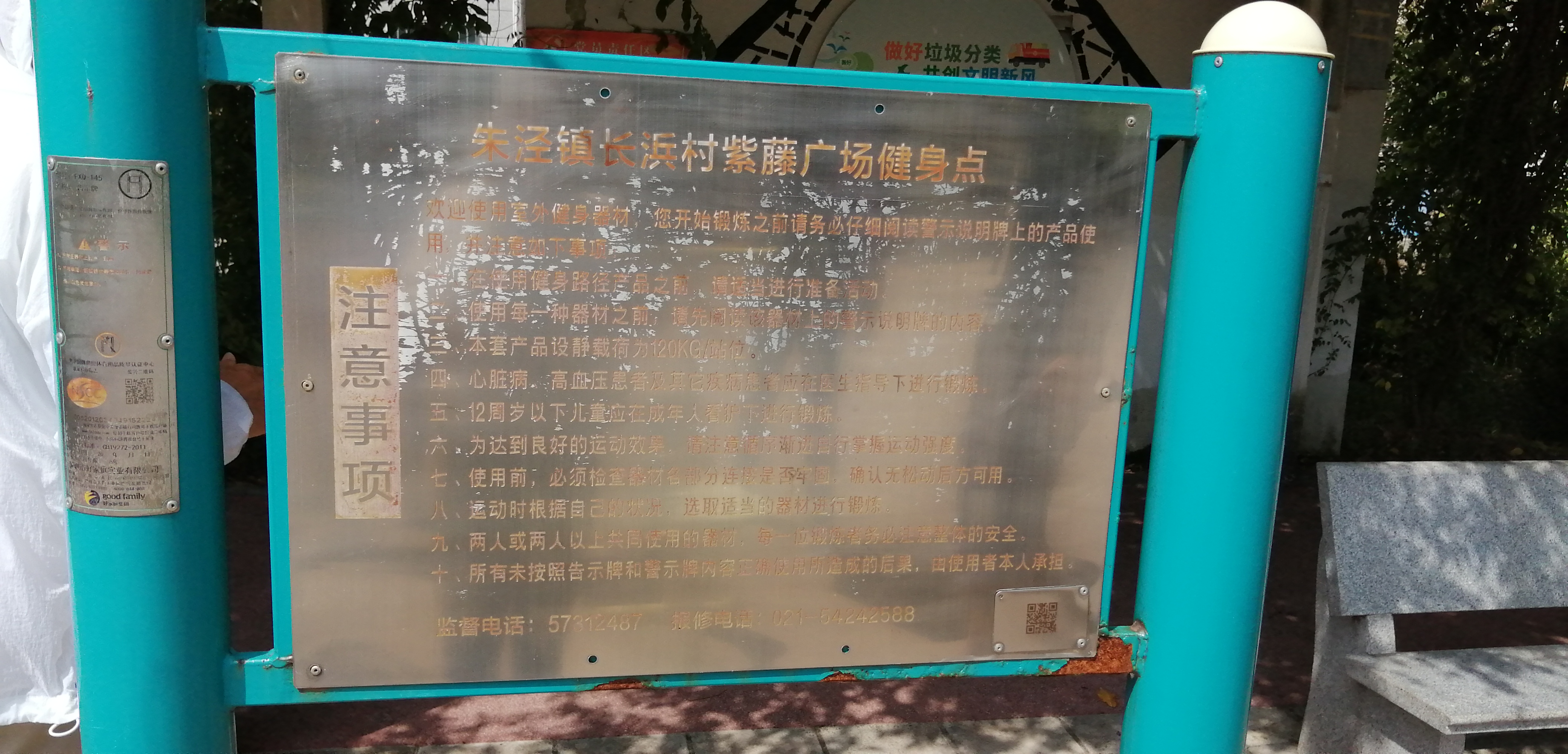 朱涇鎮長浜村紫藤廣場健身點