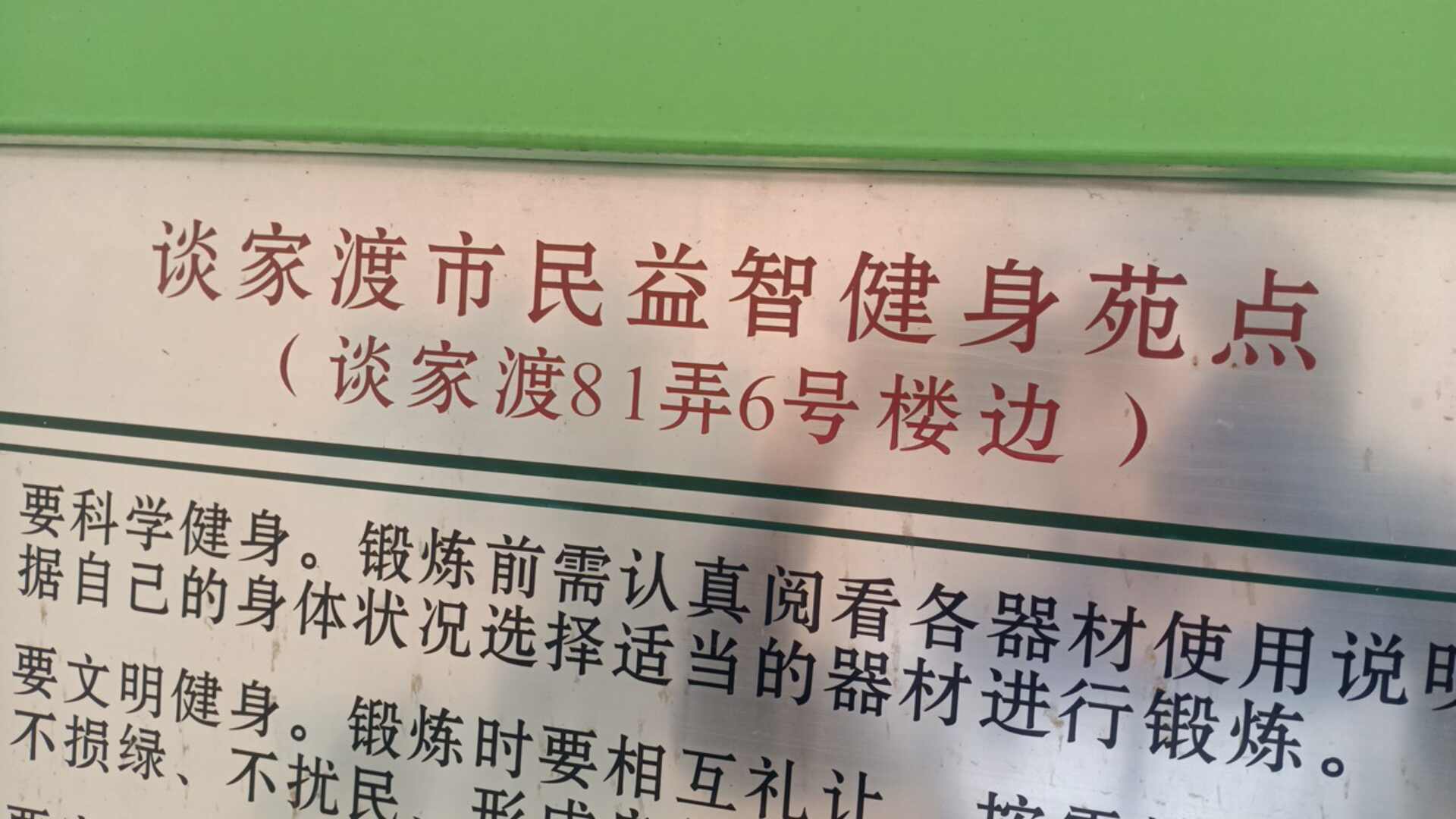 談家渡市民益智健身苑點