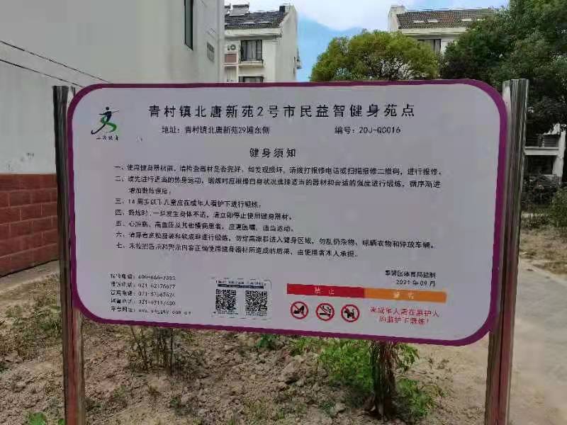 青村鎮北唐新苑2號市民益智健身點