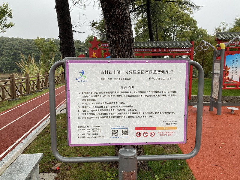 青村鎮申隆一村市民益智健身苑點