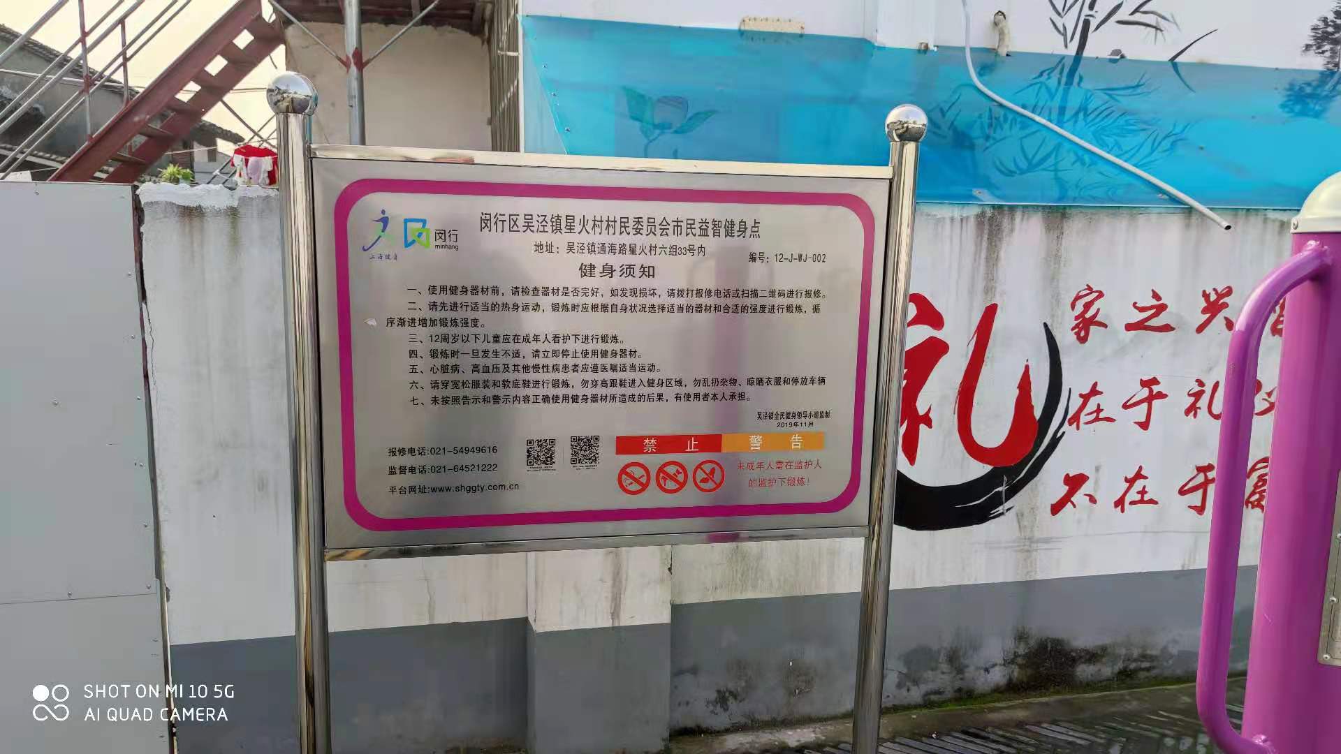 閔行區吳涇鎮星火村村民委員會健身點