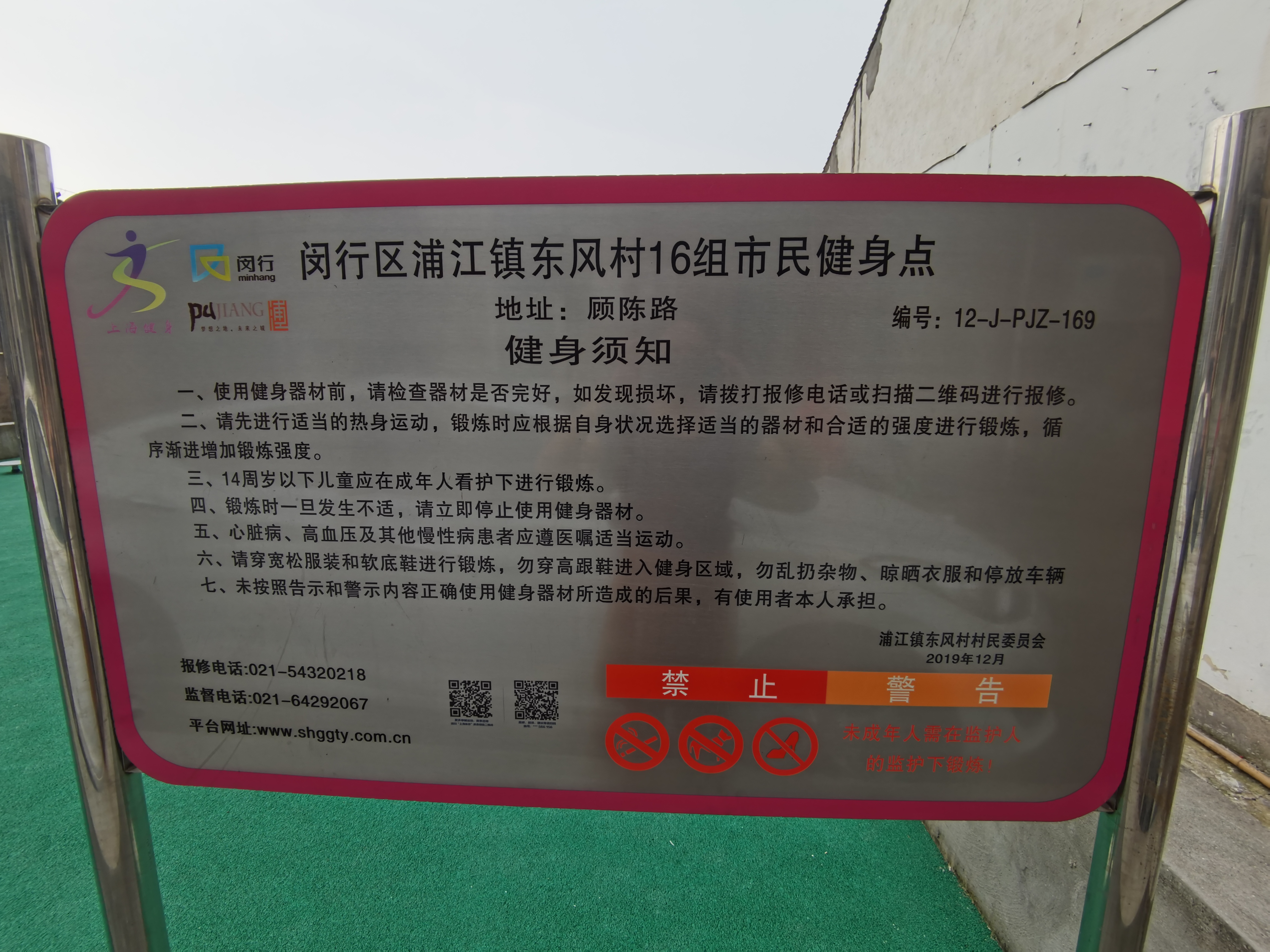 東風村16組健身苑點