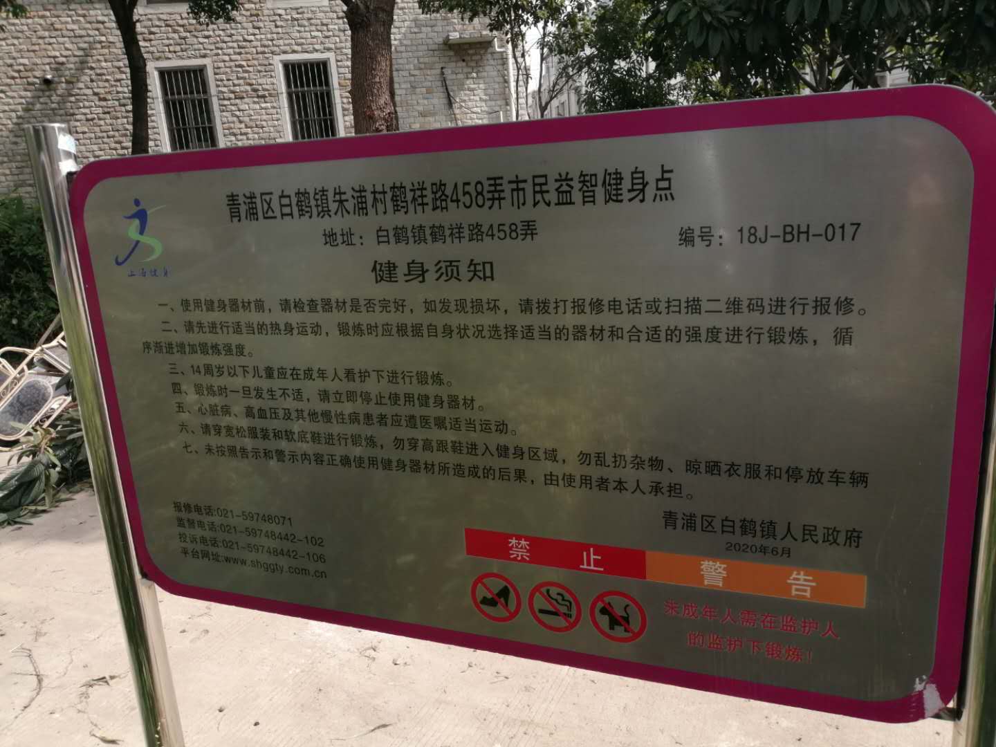 青浦區白鶴鎮朱浦村鶴祥路458弄益智健身點