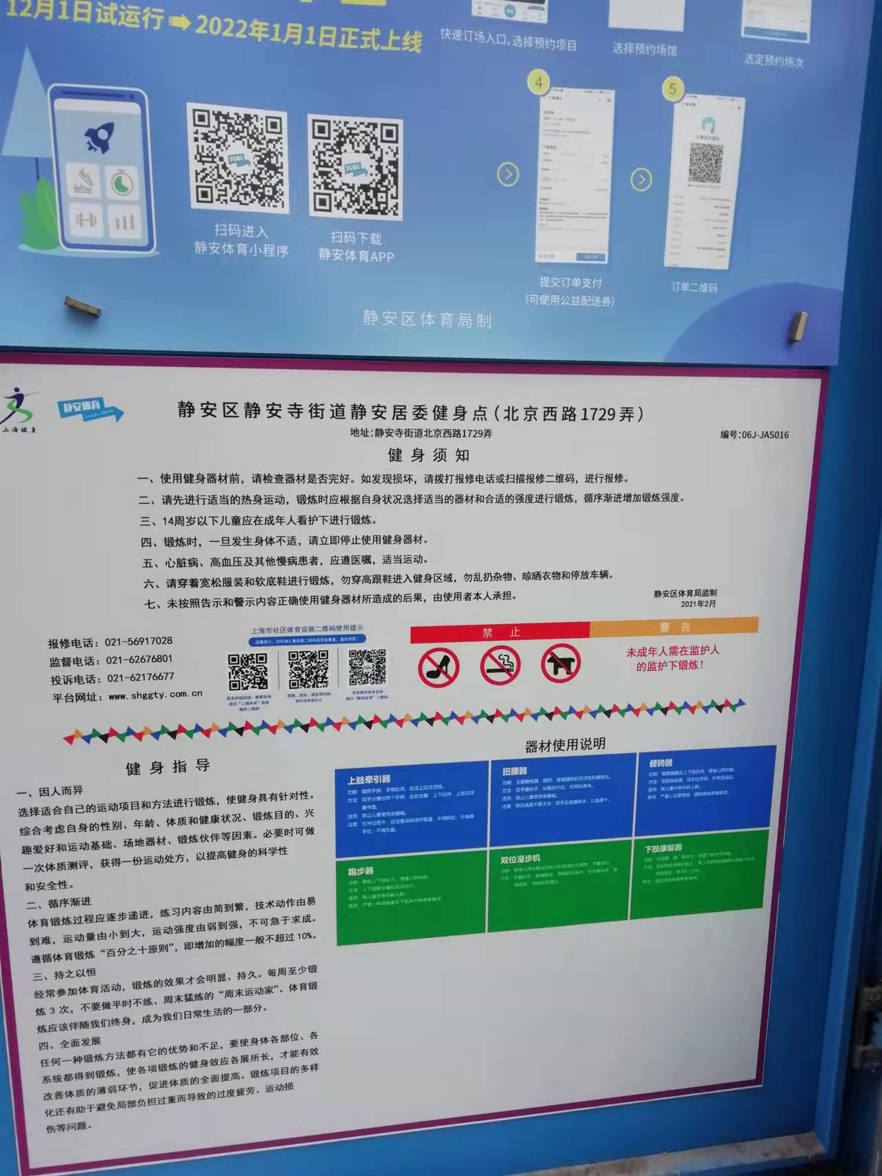 靜安區靜安寺街道靜安居委健身點（北京西路1729弄）