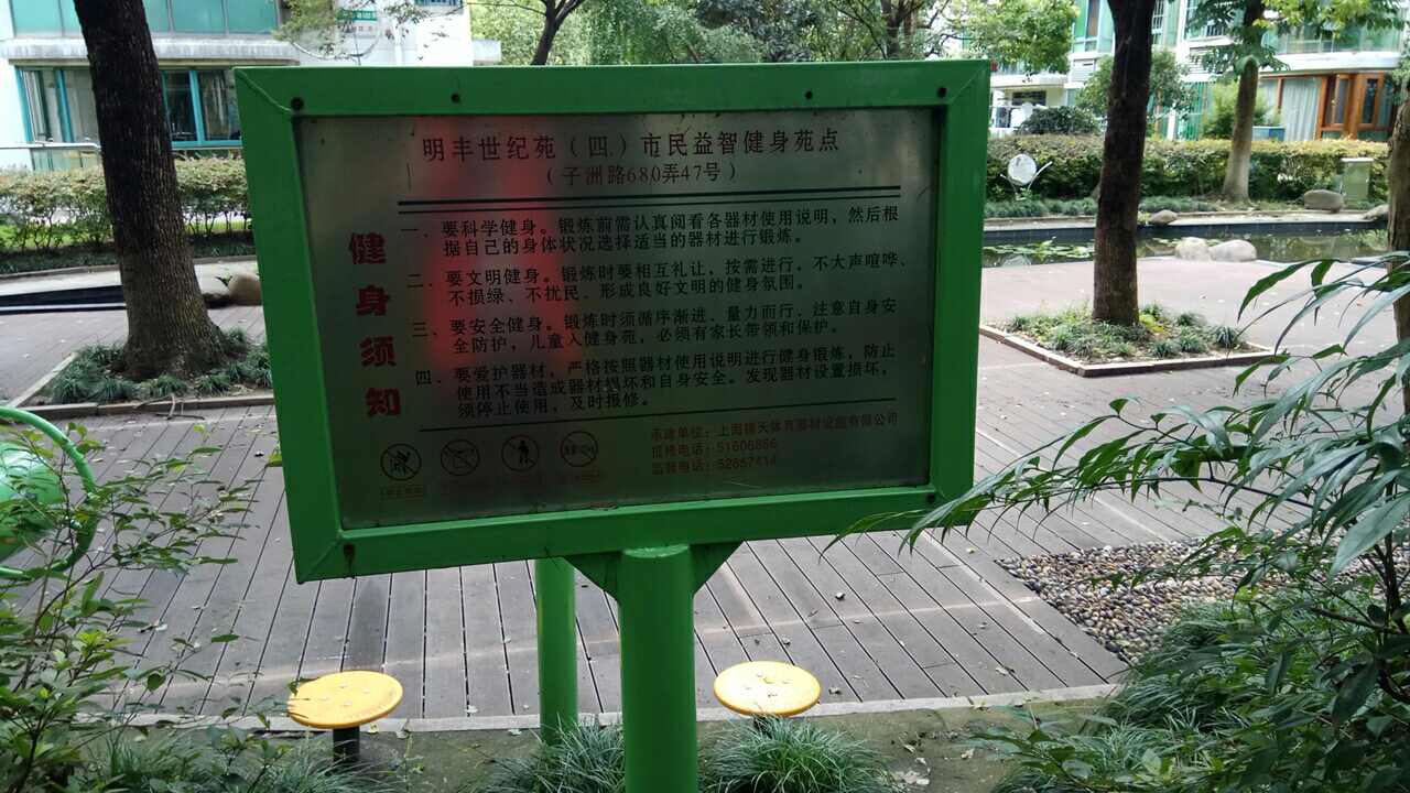 明豐世紀苑(四)市民益智健身苑點