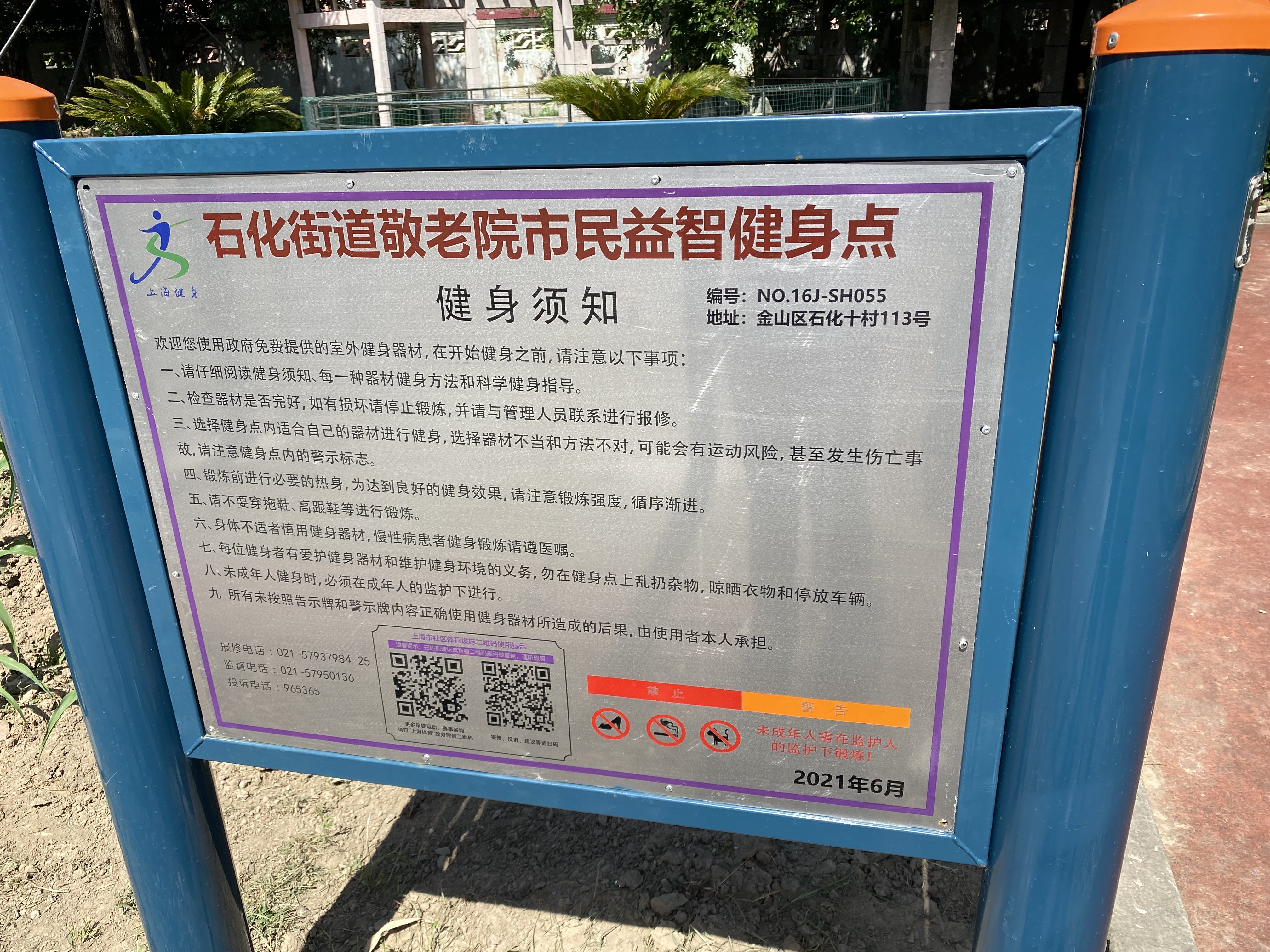 石化街道敬老院市民益智健身點