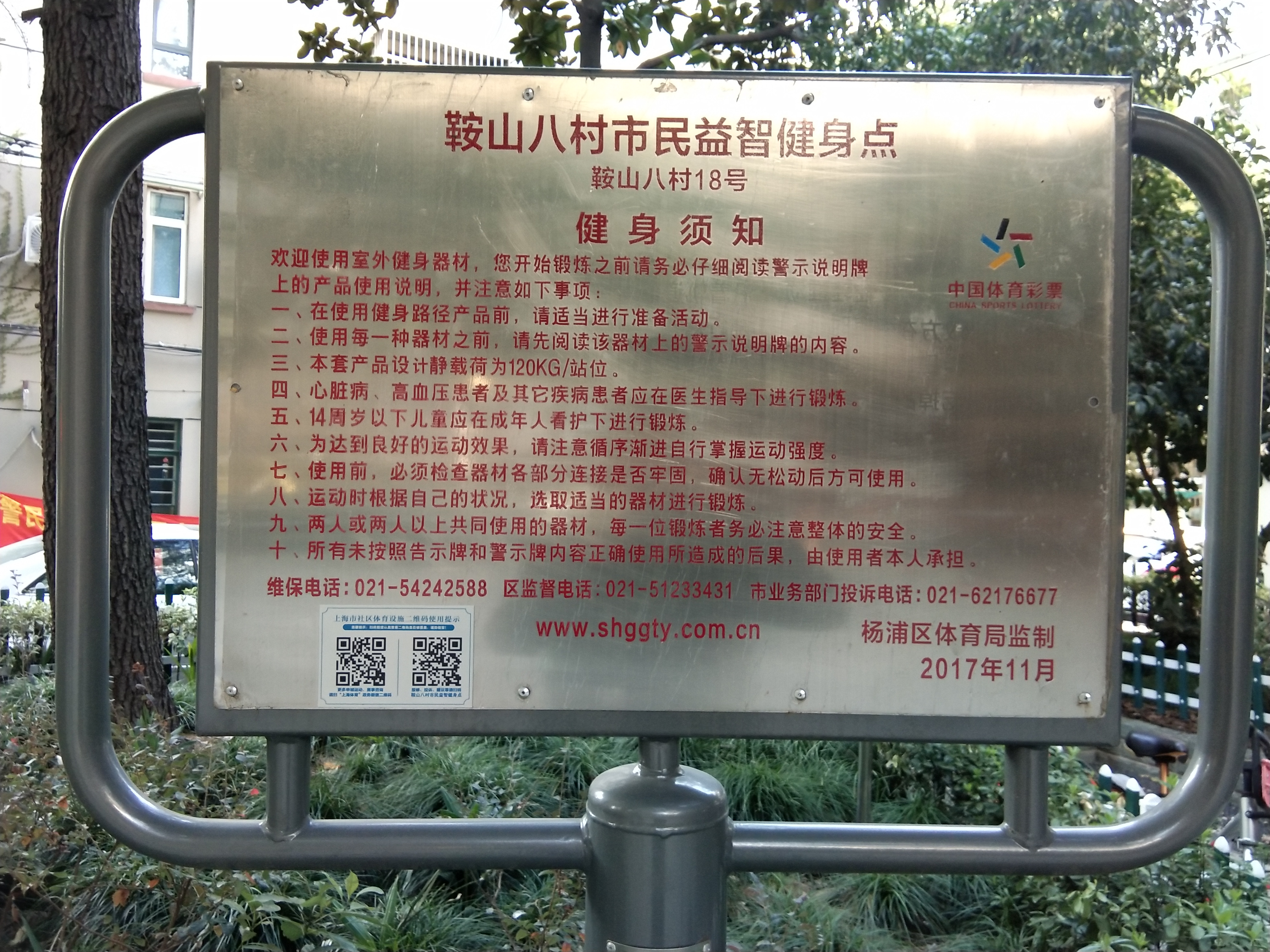 鞍山八村市民益智健身點