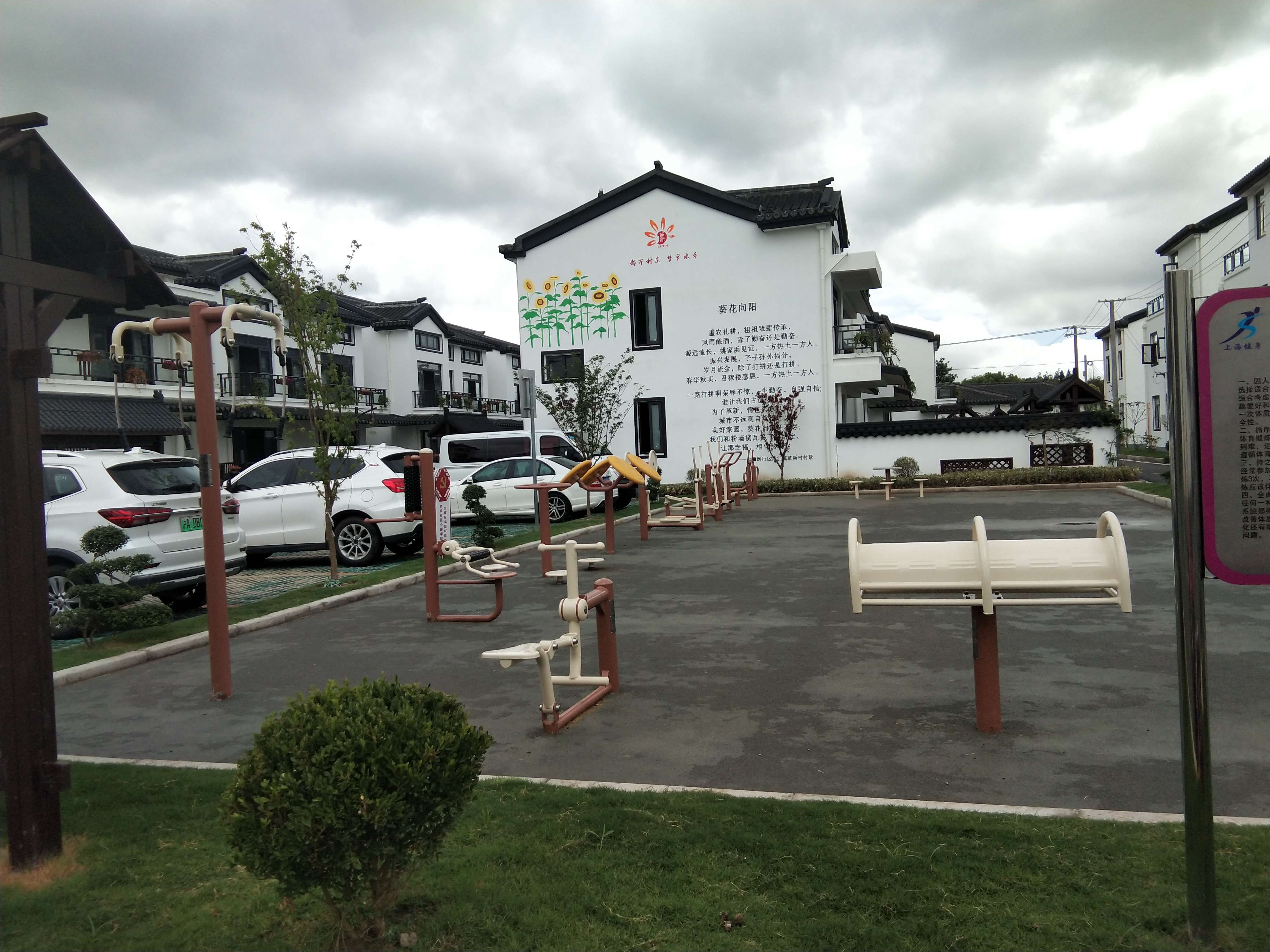 革新村黃家宅健身點