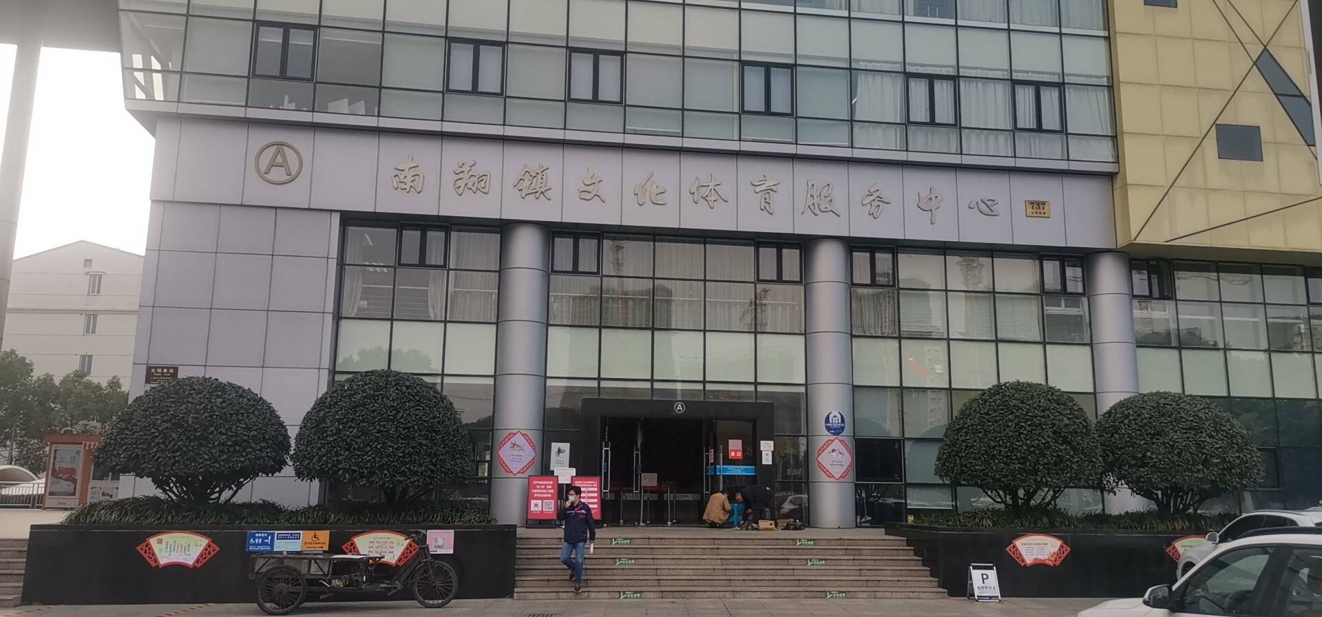 江橋鎮文體服務中心