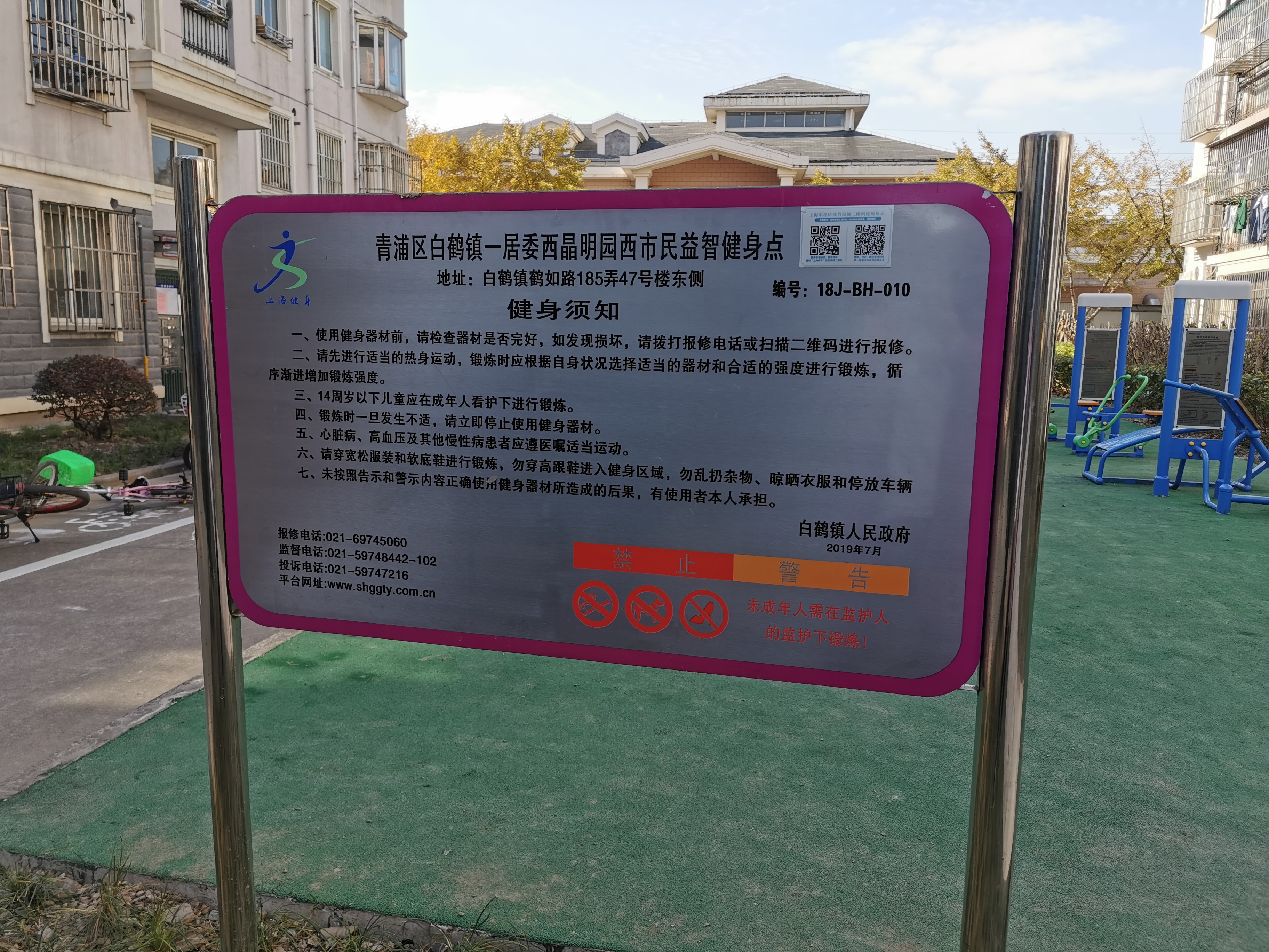 青浦區白鶴鎮一居委西晶明園西益智健身點