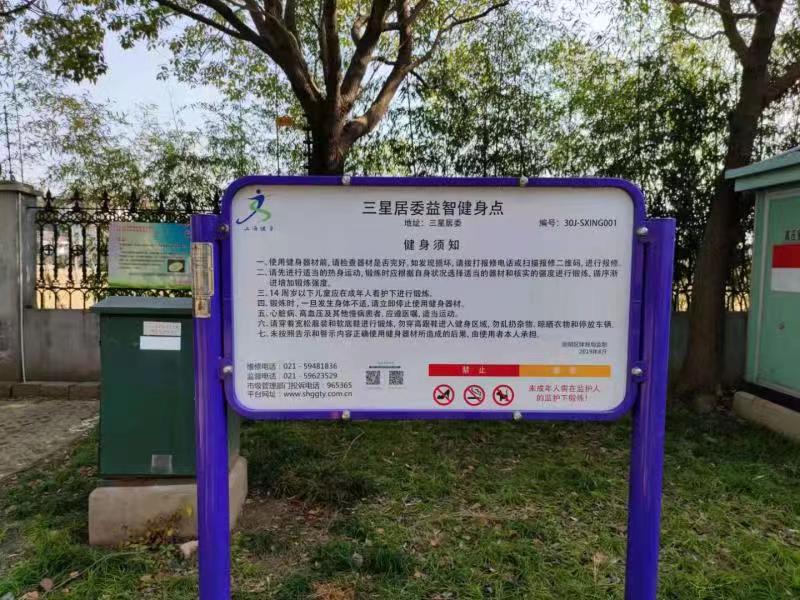三星居委益智健身點