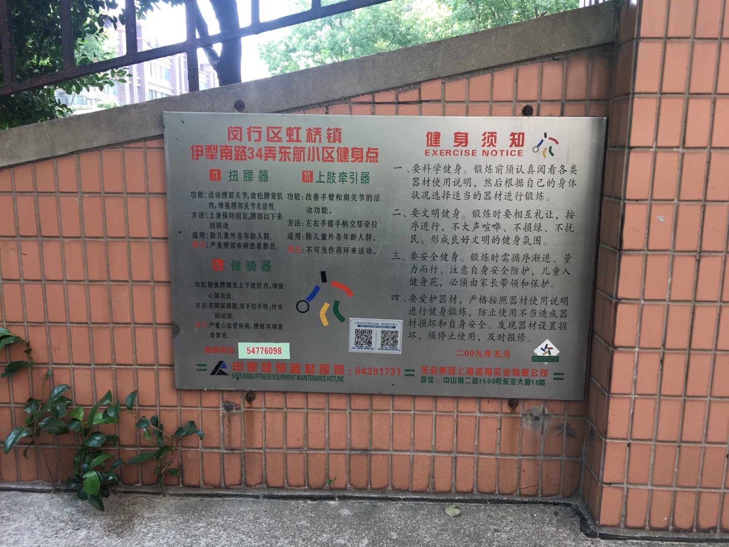 振宏居委伊犁南路34弄東航小區健身點