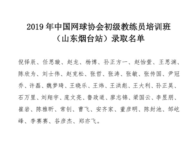 2019年中國網(wǎng)球協(xié)會(huì)初級教練員培訓(xùn)班（山東煙臺(tái)站）錄取名單