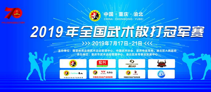 2019年全國武術散打冠軍賽在渝開幕
