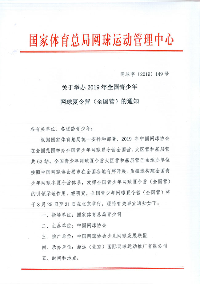 關(guān)于舉辦2019年全國青少年網(wǎng)球夏令營(yíng)（全國營(yíng)）的通知