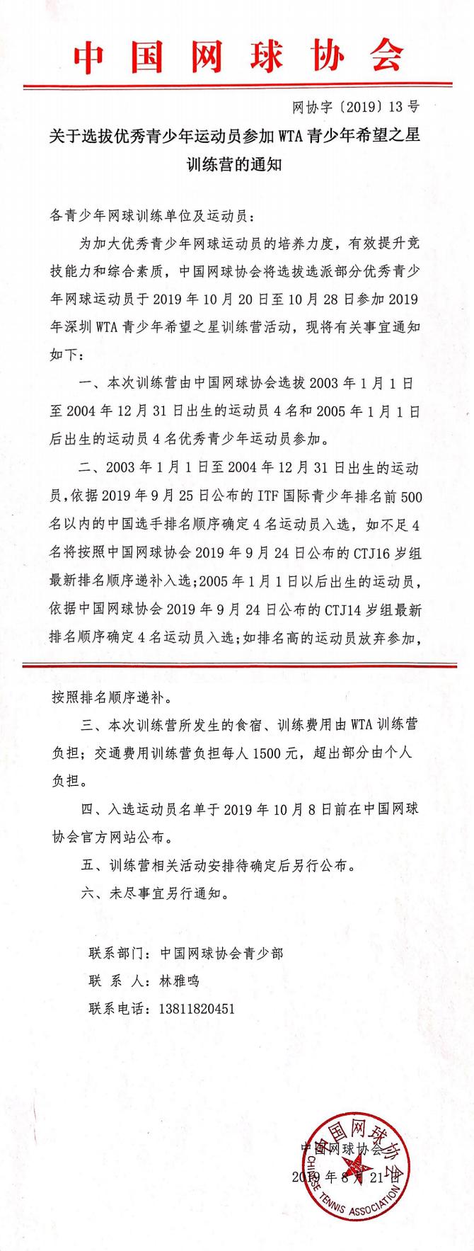 關(guān)于選拔優(yōu)秀青少年網(wǎng)球運(yùn)動(dòng)員參加WTA青少年希望之星訓(xùn)練營(yíng)的通知