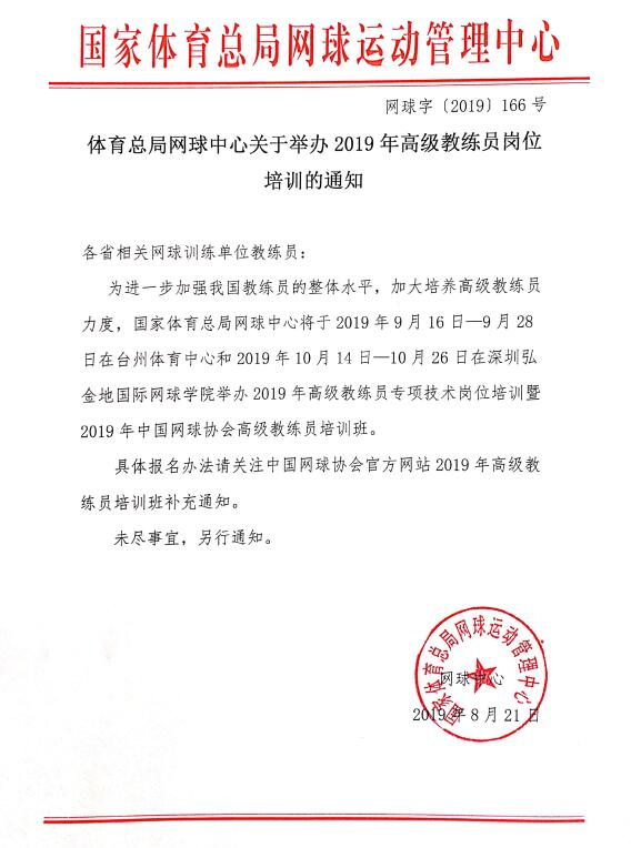 體育總局網球中心關于舉辦2019年高級教練員崗位培訓的通知