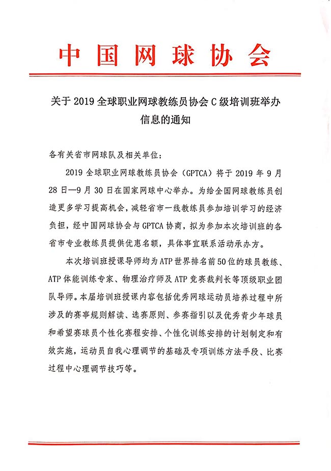 關于2019全球職業網球教練員協會C級培訓班舉辦信息的通知