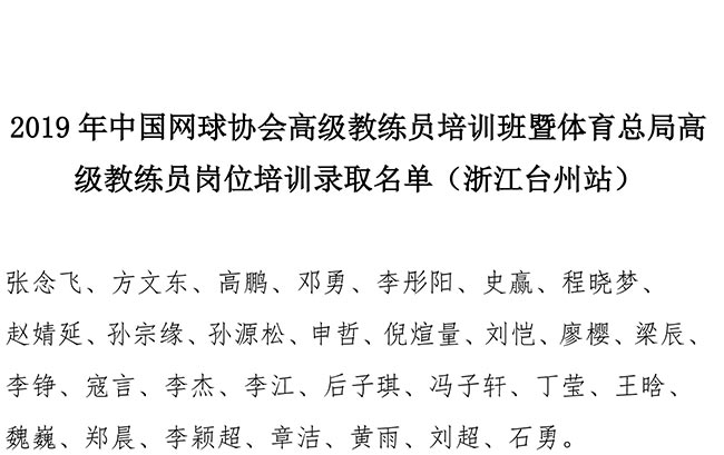 2019年中國網球協會高級教練員培訓班暨體育總局高級教練員崗位培訓錄取名單（浙江臺州站）