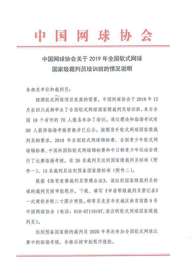 中國網球協會關于2019年全國軟式網球國家級裁判員培訓班的情況說明