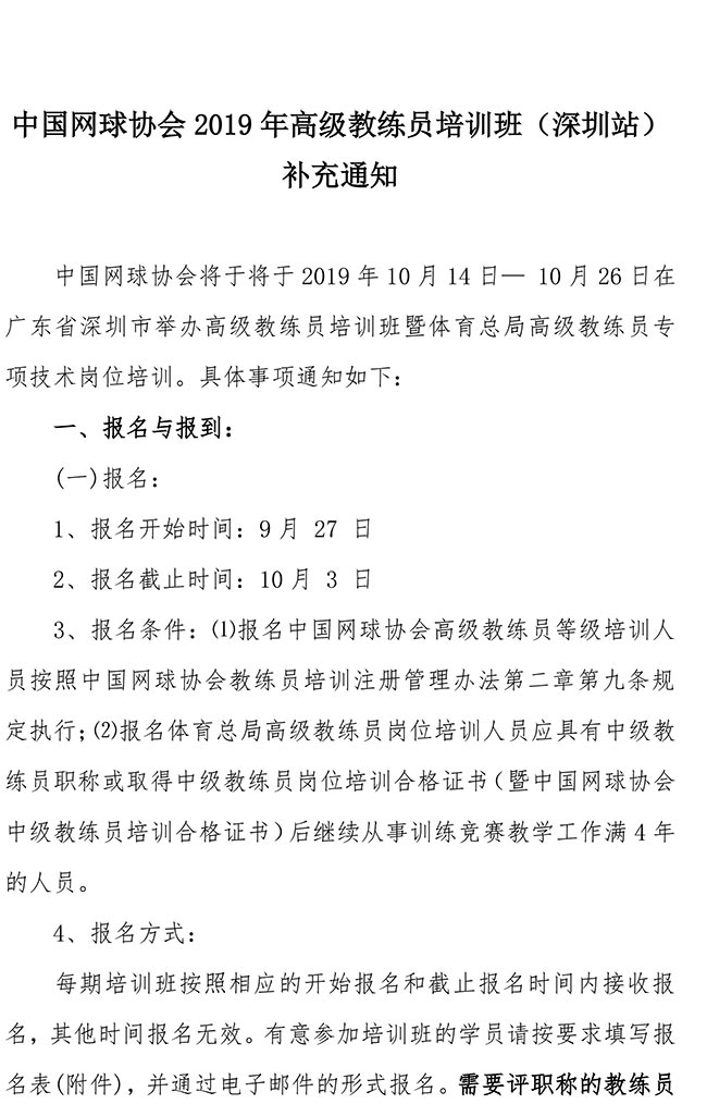 中國網球協會2019年高級教練員培訓班（深圳站）補充通知