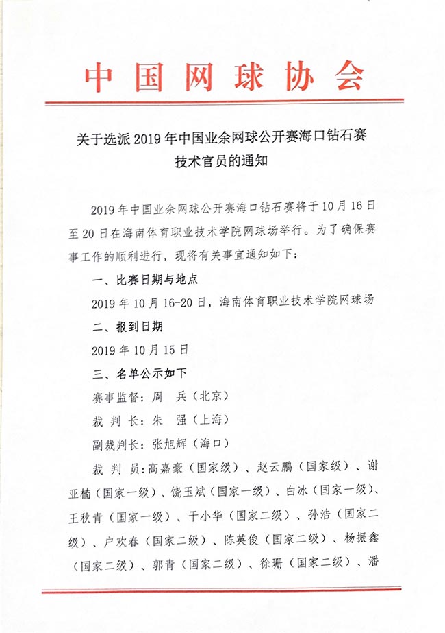 關(guān)于選派2019年中國(guó)業(yè)余網(wǎng)球公開(kāi)賽海口鉆石賽技術(shù)官員的通知