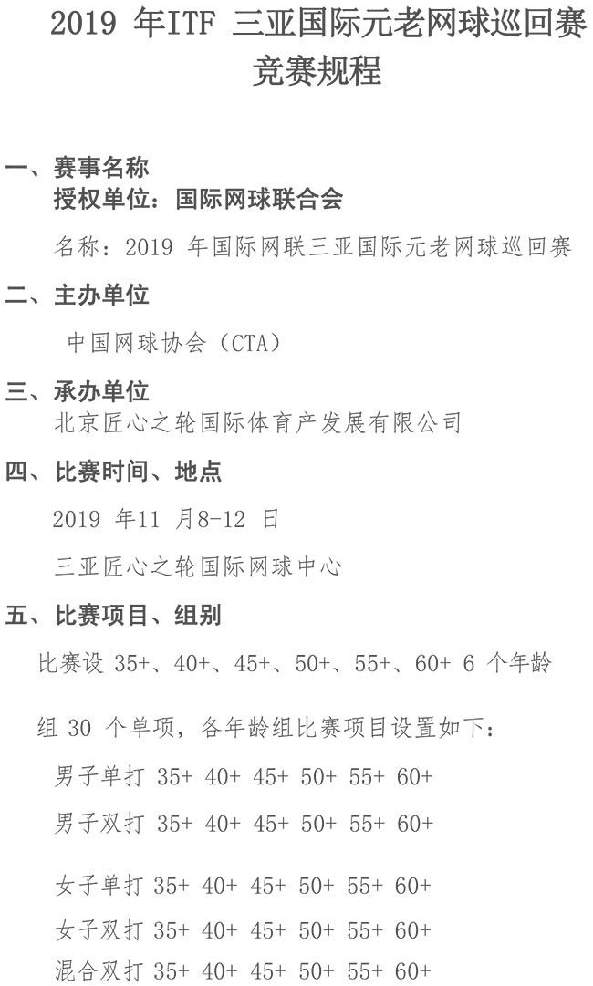 2019ITF三亞國際元老巡回賽競賽規程
