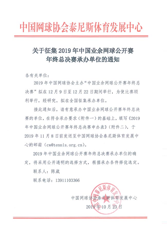 關于征集2019年中國業余網球公開賽年終總決賽承辦單位的通知