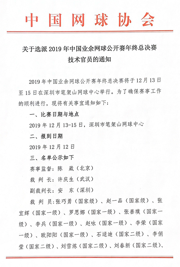關于選派2019年中國業余網球公開賽年終總決賽技術官員通知