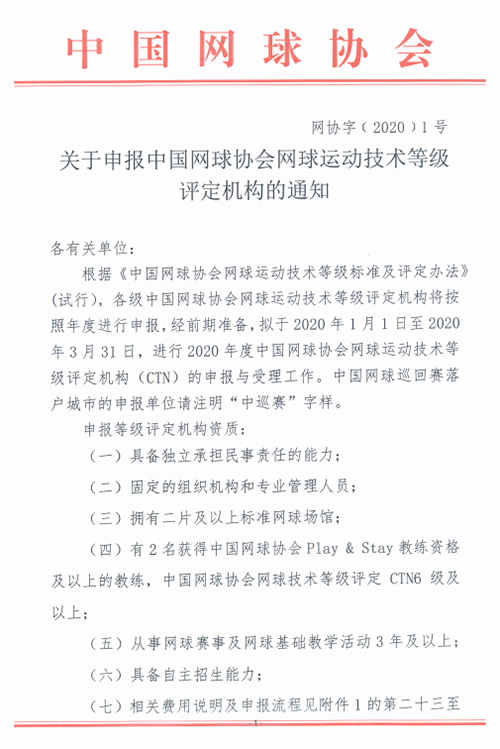 關于申報中國網球協會網球運動技術等級評定機構的通知