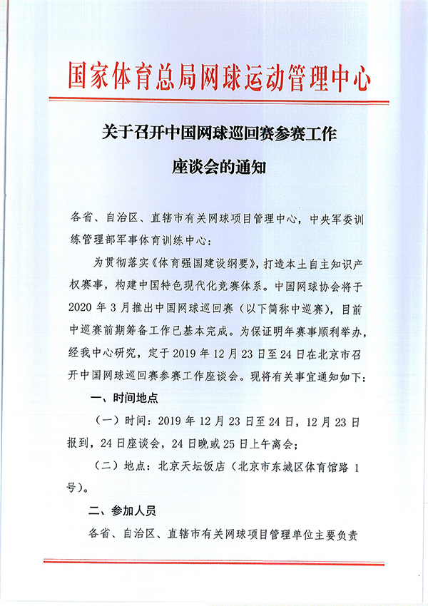 關于召開中國網球巡回賽參賽工作座談會的通知