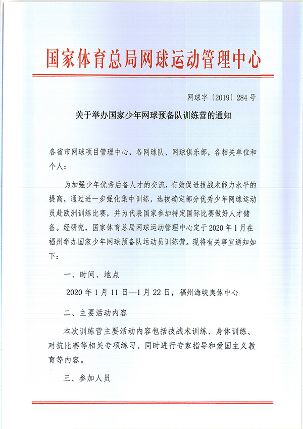 關于舉辦國家少年網球預備隊訓練營的通知