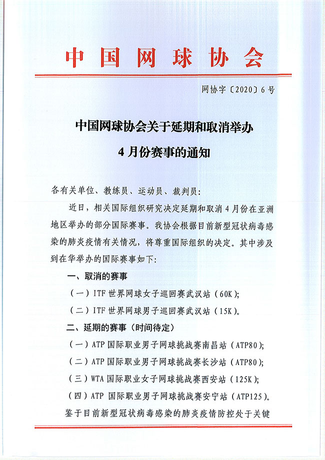 中國網球協會關于延期和取消舉辦4月份賽事的通知