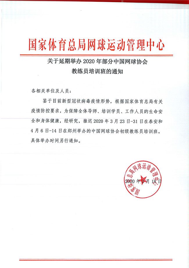 關于延期舉辦2020年部分中國網球協會教練員培訓班的通知
