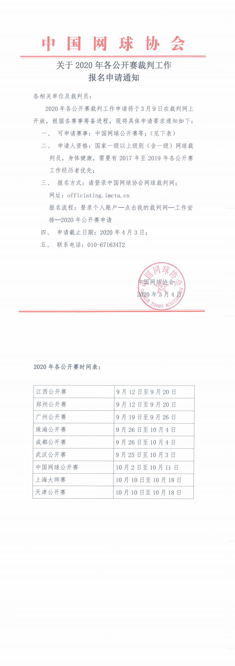 關于2020年各公開賽裁判工作報名申請的通知