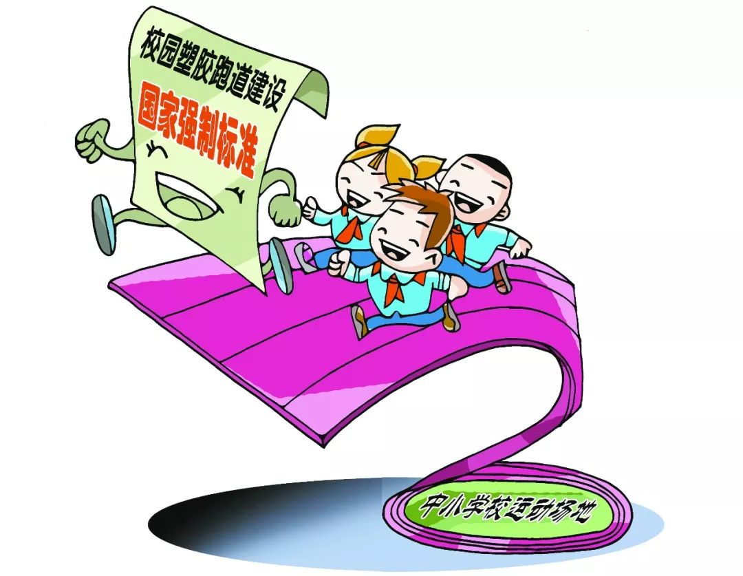 如何為師生建設一條綠色、安全的塑膠跑道