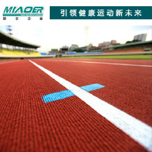 epdm塑膠跑道材料優質塑膠跑道材料/塑膠跑道廠家/施工/環保塑膠跑道材料/透氣型塑膠跑道/復合型塑膠跑道