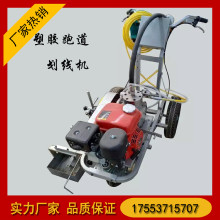 手推式塑膠跑道劃線機  硅PU塑膠劃線機  操場跑道劃線機