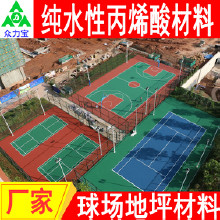 眾力寶水性丙烯酸 丙烯酸材料水性丙烯酸籃球場施工  籃球場材料 網球場翻新