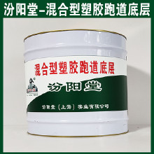 混合型塑膠跑道底層，汾陽堂，混合型塑膠跑道底層，對底材達到防腐防水目的！