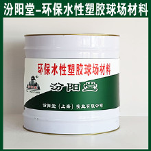 環保水性塑膠球場材料，汾陽堂，環保水性塑膠球場材料，施工前基面干燥，無灰塵！