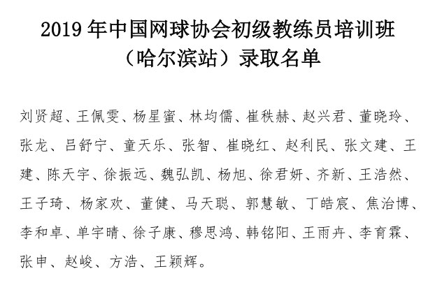 2019年中國網(wǎng)球協(xié)會初級教練員培訓班（哈爾濱站）錄取名單