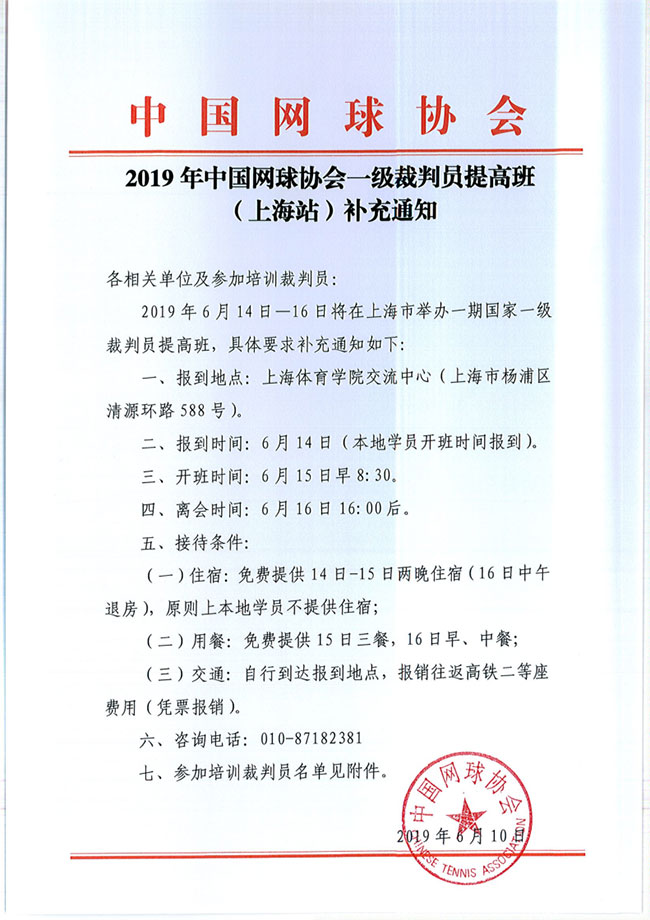 2019年中國網球協會一級裁判員提高班（上海站）補充通知