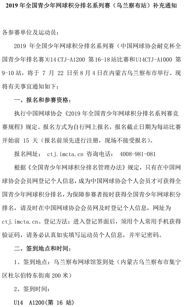 2019年全國青少年網球積分排名系列賽（烏蘭察布站）補充通知