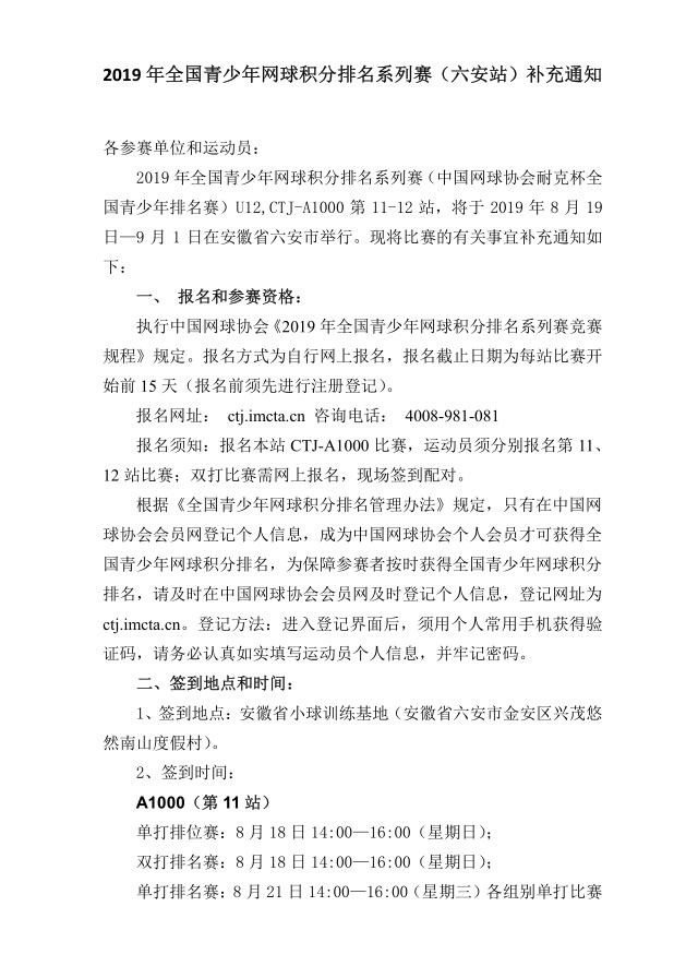 2019年全國青少年網(wǎng)球積分排名系列賽（六安站）補充通知
