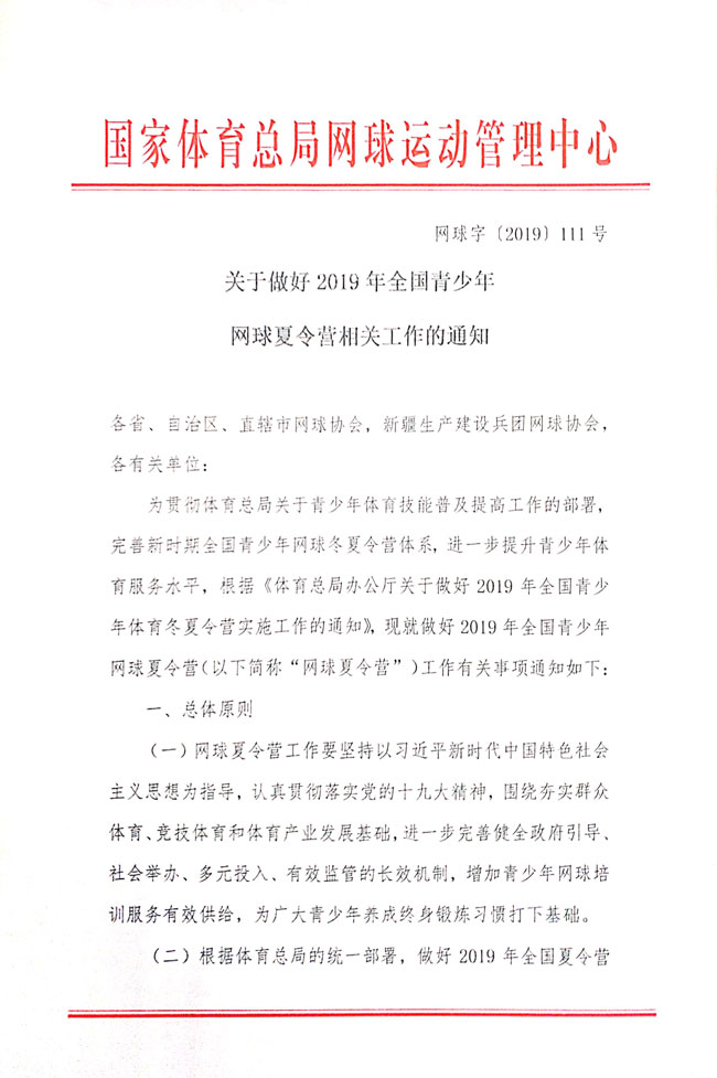 關于做好2019年全國青少年網球夏令營相關工作的通知