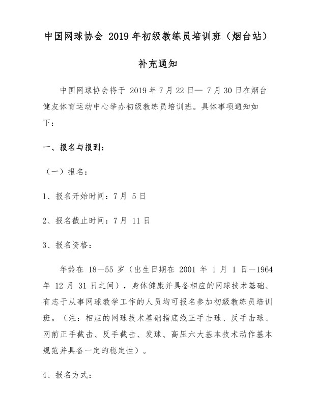 中國網(wǎng)球協(xié)會2019年初級教練員培訓班（煙臺站）補充通知