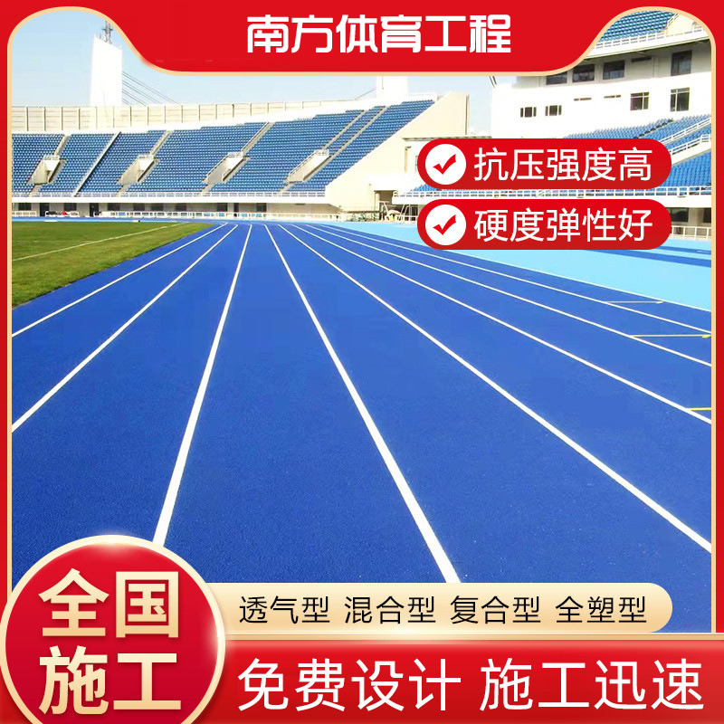 傳統(tǒng)普通型塑膠跑道材料廠家-適用混合型/全塑型/復(fù)合型/透氣型或EPDM塑膠跑道