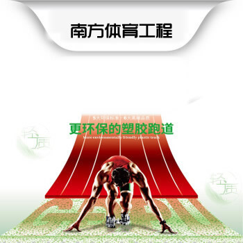 半預(yù)制型塑膠跑道-無縫塑膠跑道-塑膠跑道新材料運(yùn)動(dòng)場(chǎng)地施工
